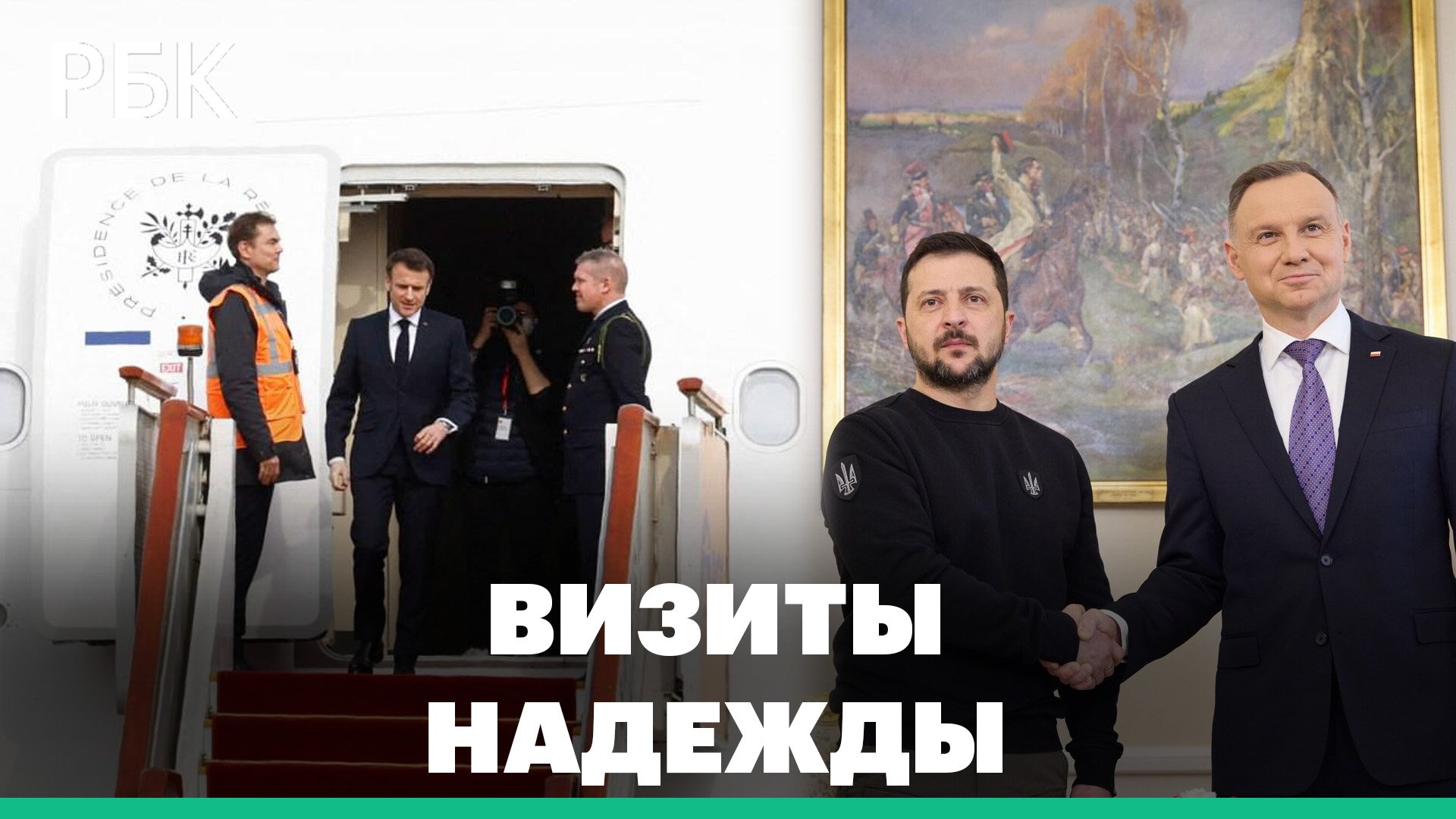 Визиты надежды: Макрон прилетел в Китай, Зеленский прибыл в Польшу