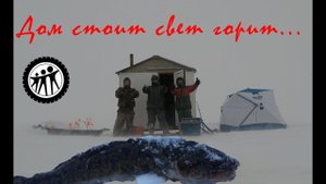 Как мы жили на льду в доме. Пожалуй, самая экстремальная рыбалка!