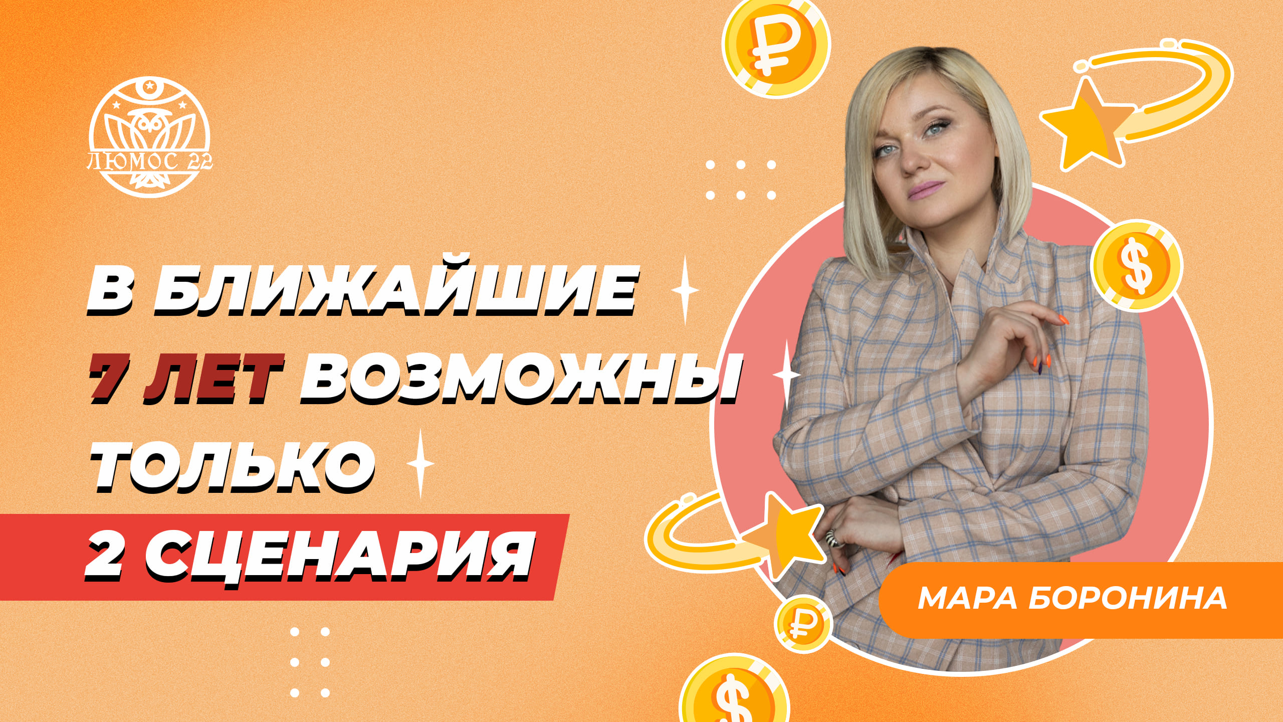 В Ближайшие 7 лет Возможны ТОЛЬКО 2 СЦЕНАРИЯ | Мара Боронина #Нумерология с #Люмос22