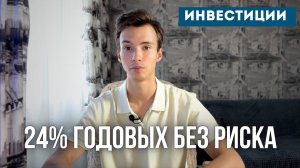 Ставка 24% по банковскому вкладу со страховкой от дефолта! Где открыть?