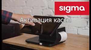 АТОЛ SIGMA:  Активация кассы