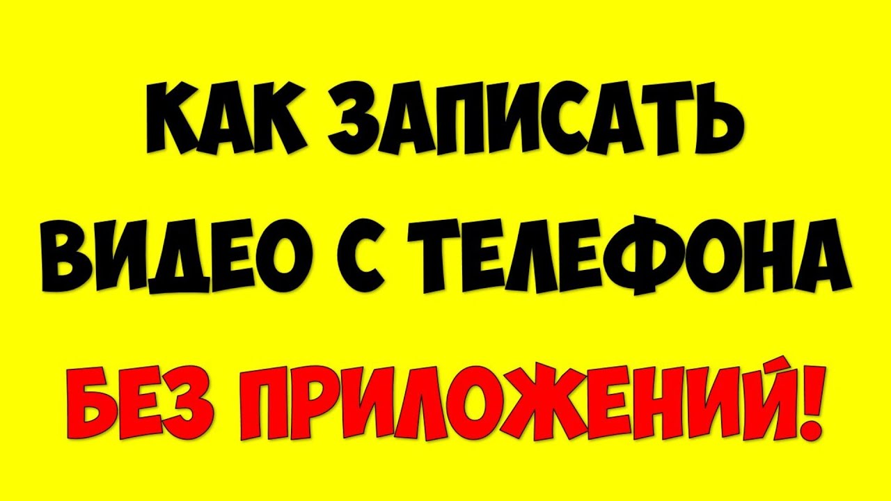 Как снимать\записать видео с экрана телефона android и Iphone ? Без установки приложений