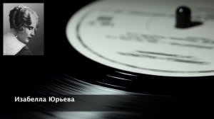 Саша, Ты Помнишь Наши Встречи? Изабелла Юрьева