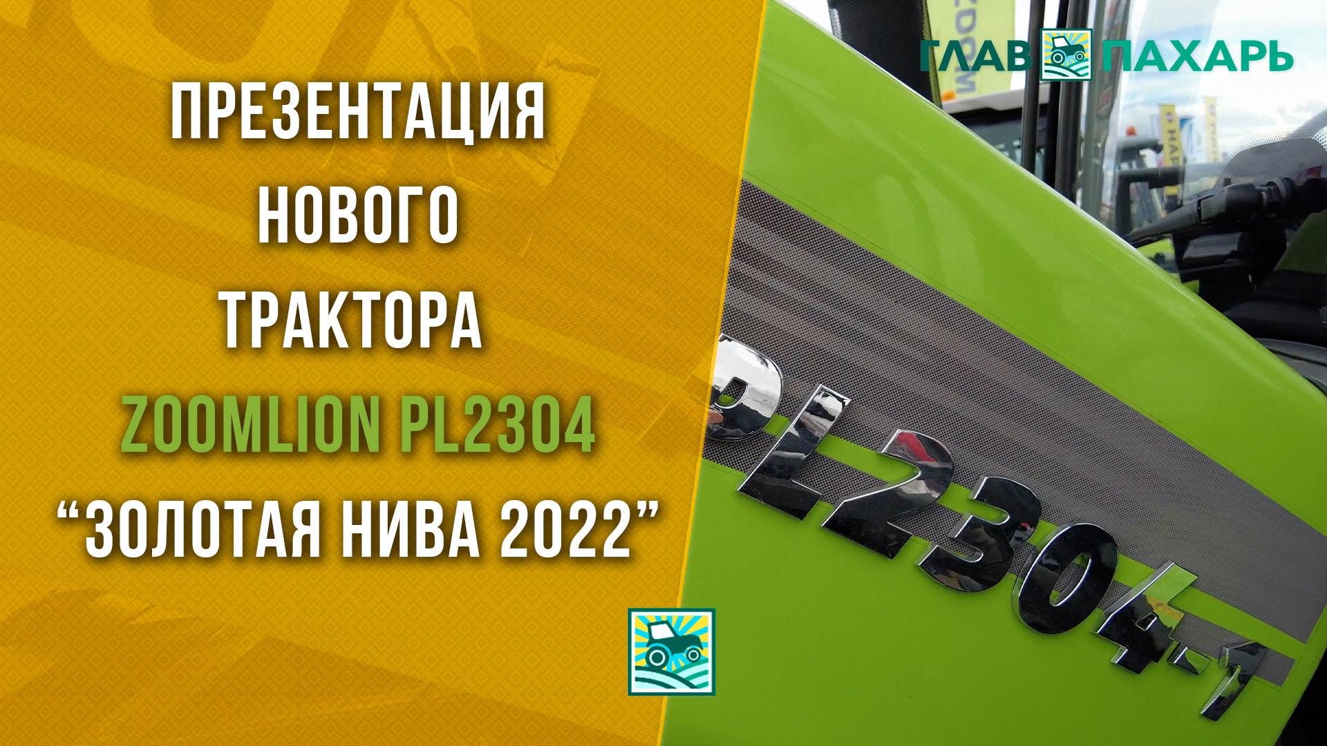 Презентация нового трактора Zoomlion PL2304 на Золотой Ниве 2022