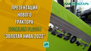 Презентация нового трактора Zoomlion PL2304 на Золотой Ниве 2022