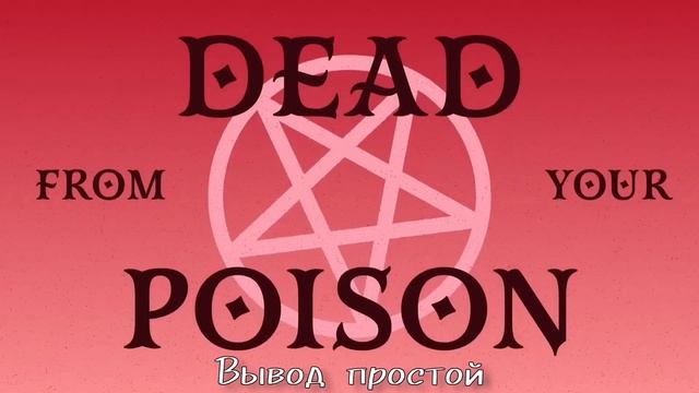 Энджел даст poison