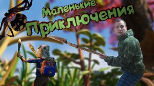 Маленькие Приключения (Grounded)