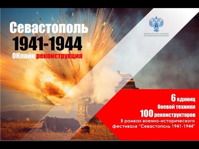 Прямая трансляция исторического фестиваля «Севастополь 1941-1944»