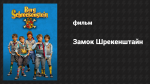 Замок Шрекенштайн (фильм, 2016)