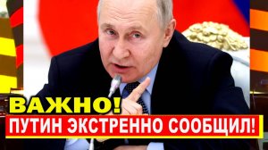 Владимир Путин сделал срочное заявление
