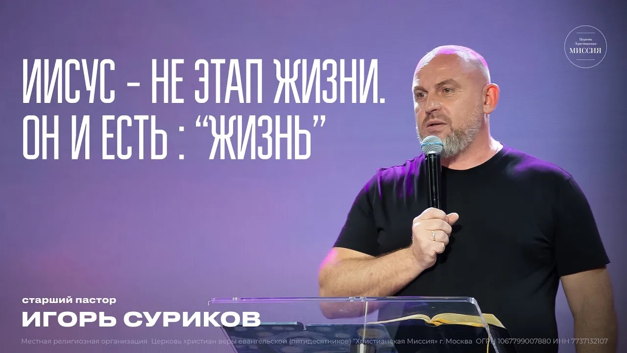 Иисус - не этап жизни. Он и есть  Жизнь    Игорь Суриков   ЦХМ