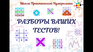 Разбор нумерологических тестов от 05 09 2020. Консультация нумеролога по дате рождения.
