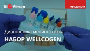 Набор на менингококковые инфекции Wellcogen