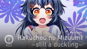 [Taiko no Tatsujin на русском] Hakuchou no Mizuumi ~still a duckling~ [Onsa Media]