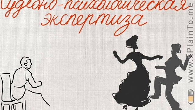 Судебно-психологическая экспертиза: немного истории