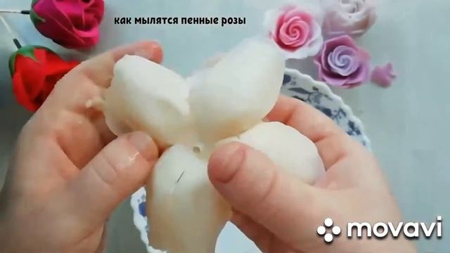 Пенные розы против мыльных цветов