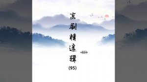 荒山泪（七）