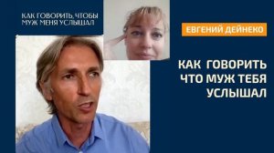 Как говорить, чтобы мужчина услышал. Практические советы