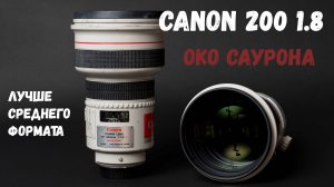 Canon EF 200mm f 1.8 L USM Око Саурона - лучший портретный объектив Canon