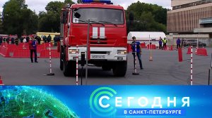 «Сегодня в Санкт-Петербурге»: 23 августа 2023 года