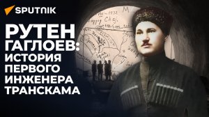 Инженер, поэт, жертва репрессий: кто строил единственную дорогу из Южной Осетии в Россию