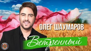 Олег Шаумаров - Ветренный (Аудио 2018) | Русская музыка