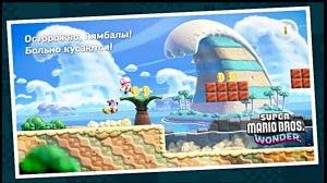 Нямбалы больно кусаются. Super Mario Bros. Wonder (Switch) RUS
