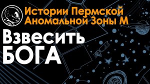 Взвесить Бога. Пилот расскажет, что такое время. Философия аномальной Зоны М