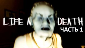 БАБУЛИНЫ УЖАСЫ! - Life After Death Прохождение инди-хоррор игры: Часть 1