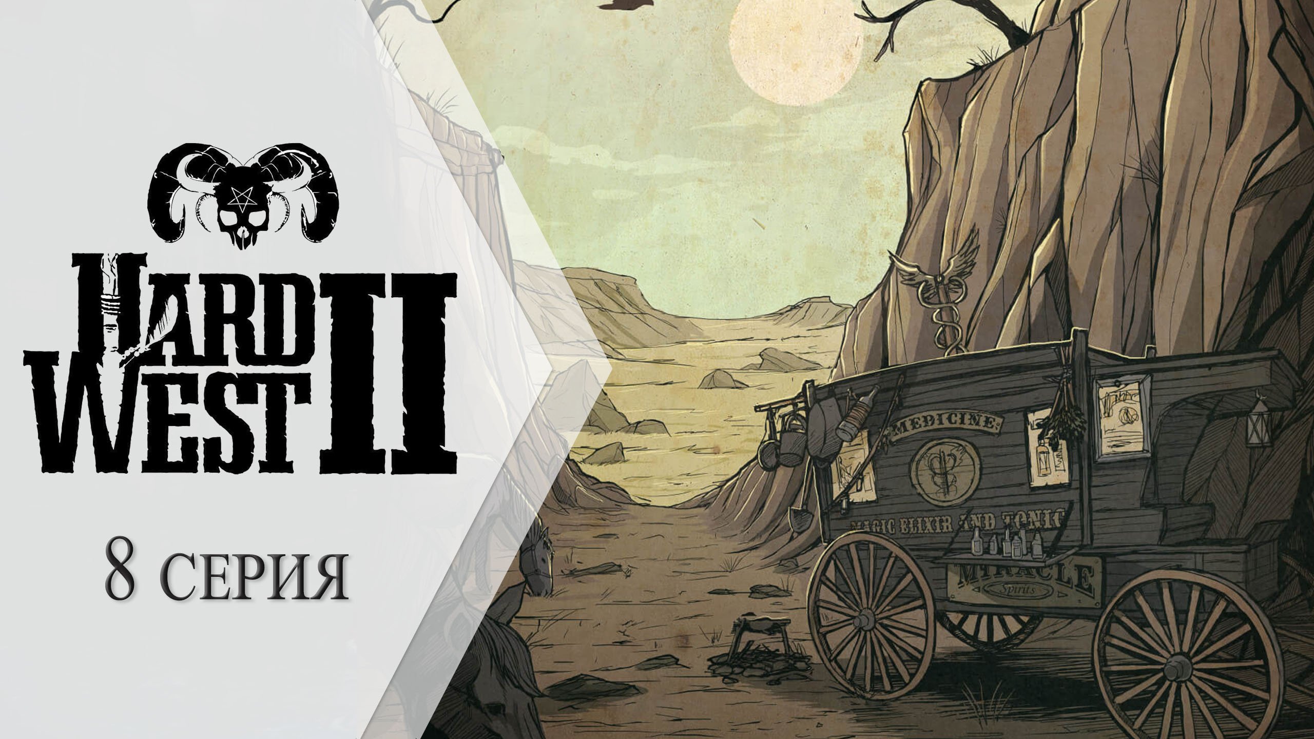 Hard West 2 ➤ 8 серия "Дикий забег"