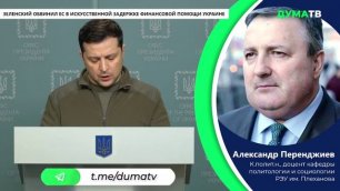 Зеленский обвинил ЕС в задержке €8 млрд помощи для Украины