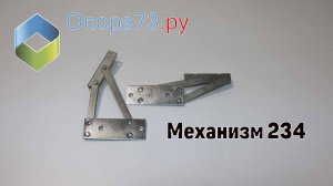 Механизм 234