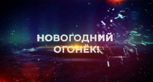 Новогодний Огонёк 2023, часть 3