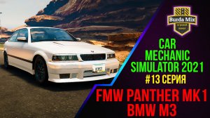 FMW Panther MK1 Performance #13 ► Car Mechanic Simulator 2021