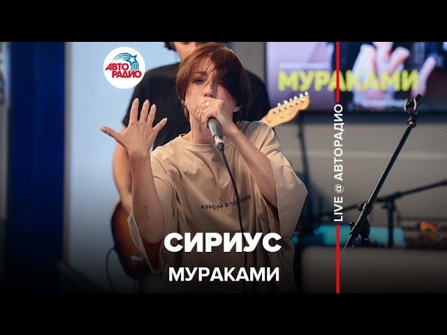 Мураками - Сириус (LIVE @ Авторадио)