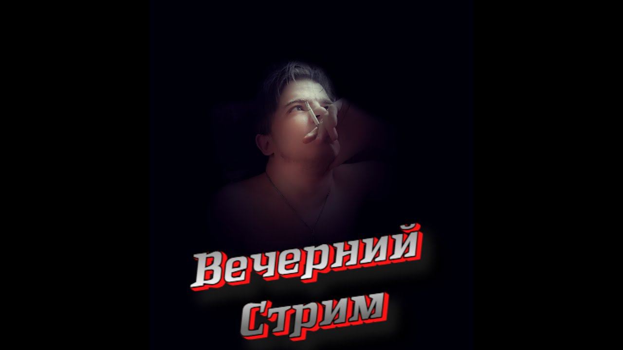 Всем Привет Вечерний Стрим смотреть онлайн