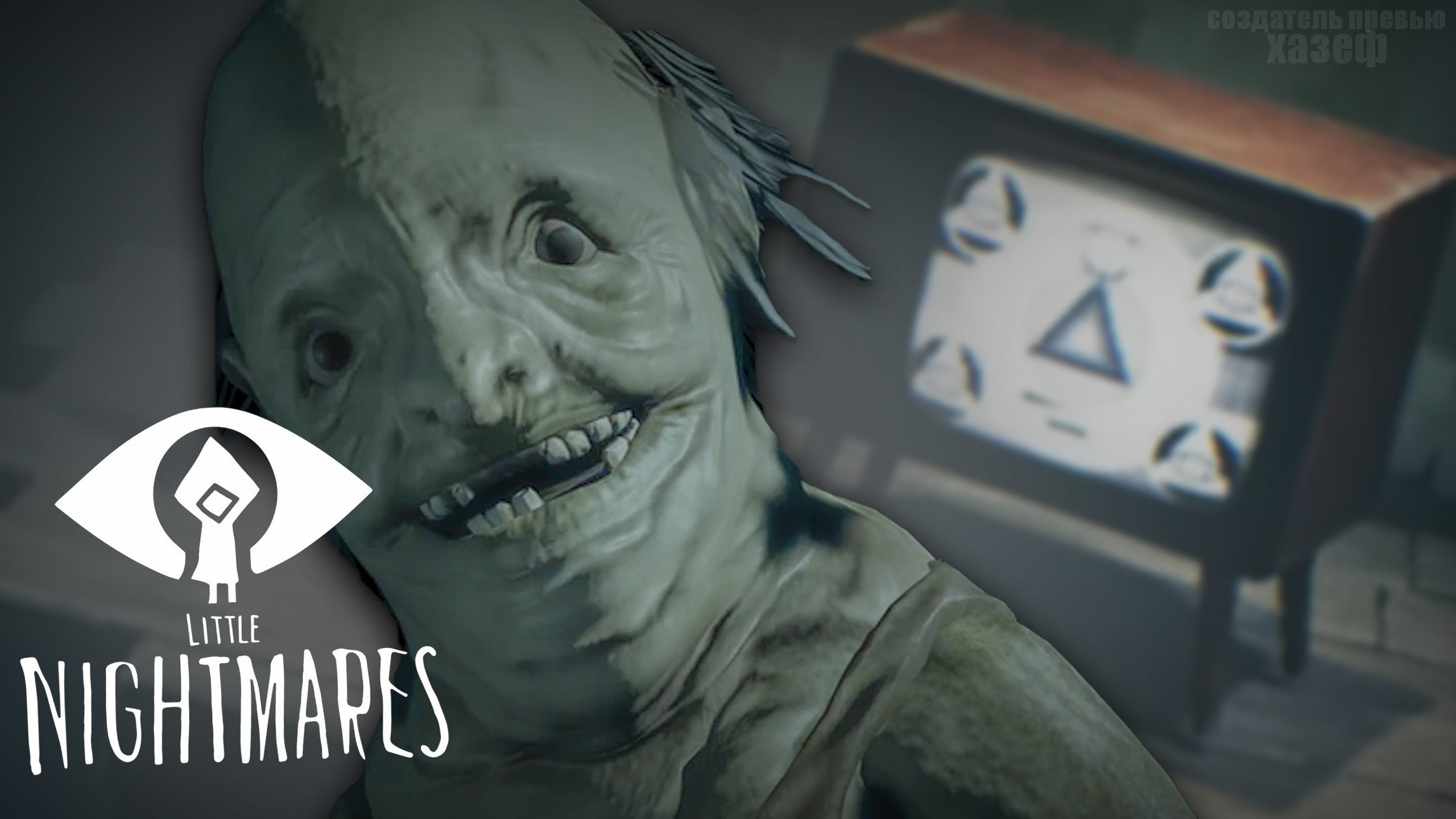 СТАРЫЙ НЕ ТОПИ! / Little Nightmares #6