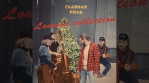 Карма в карманах (Lounge Version)