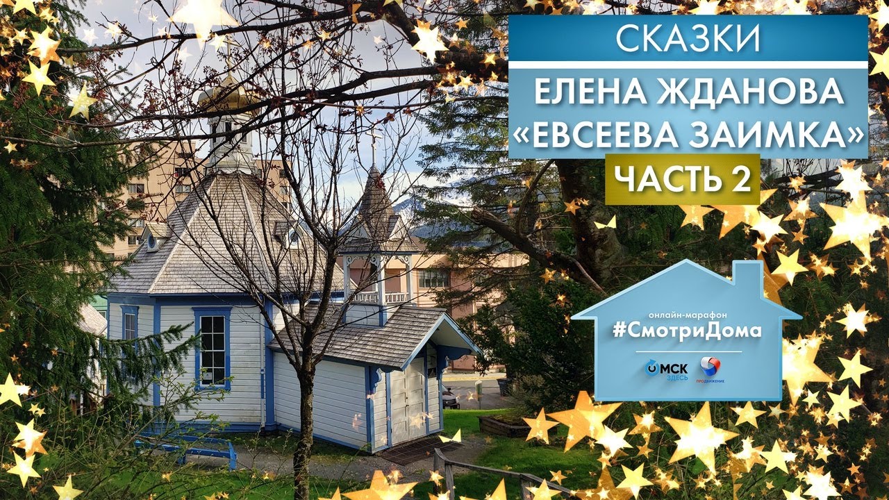 #СмотриДома | Елена Жданова «Евсеева заимка» - Часть 2 | Сказки на ночь