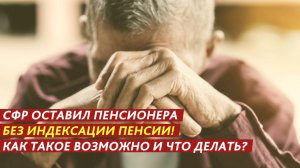 СФР оставил без индексации пенсии! Что делать?