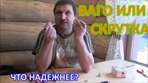 Ваго или скрутка. Что надежнее?