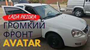 LADA PRIORA // Громкий фронт на AVATAR