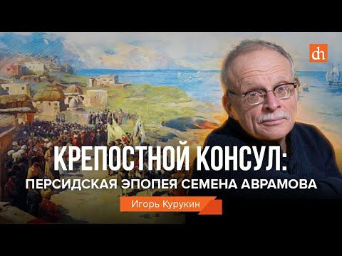 Крепостной консул: персидская эпопея Семёна Аврамова/Игорь Курукин