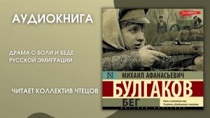 #Аудионовинка | М.А. Булгаков «Бег»