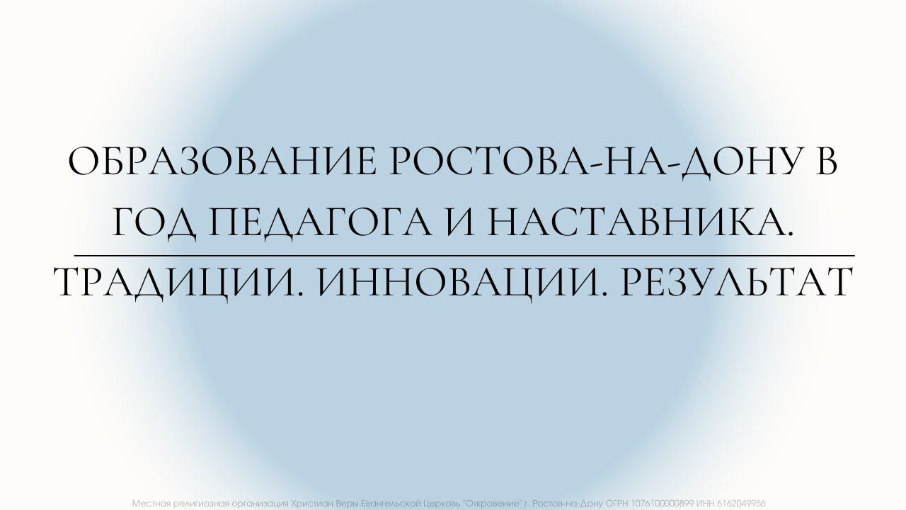 "Образование Ростова-на-Дону в Год педагога и наставника. Традиции. Инновации. Результат"