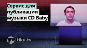 Публикация музыки в CD Baby