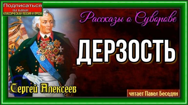 Дерзость  Сергей Алексеев читает Павел Беседин