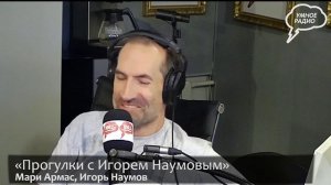 «Прогулки с Игорем Наумовым».mp4