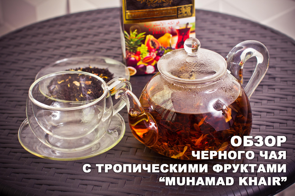 Черный чай с экзотическими фруктами от фирмы "Muhamad Khair"