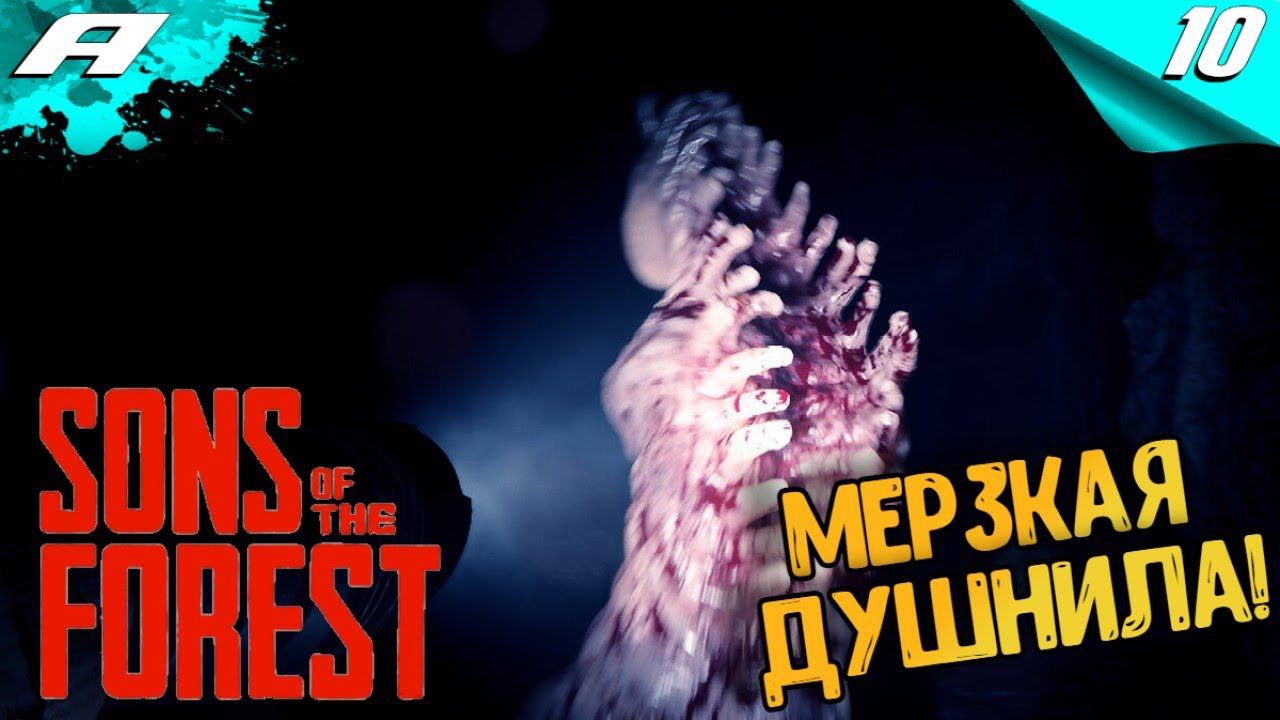 Sons Of The Forest ► ФОРЕСТ 2 ► ПРОХОЖДЕНИЕ #10 смотреть онлайн